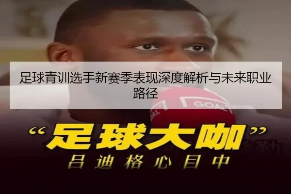 足球青训选手新赛季表现深度解析与未来职业路径